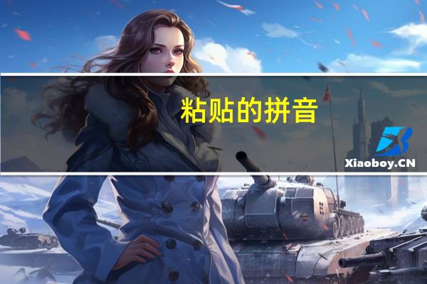 粘贴的拼音（粘贴）