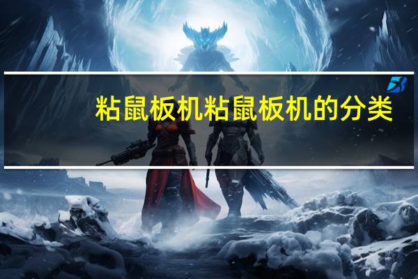粘鼠板机粘鼠板机的分类