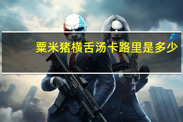 粟米猪横舌汤卡路里是多少