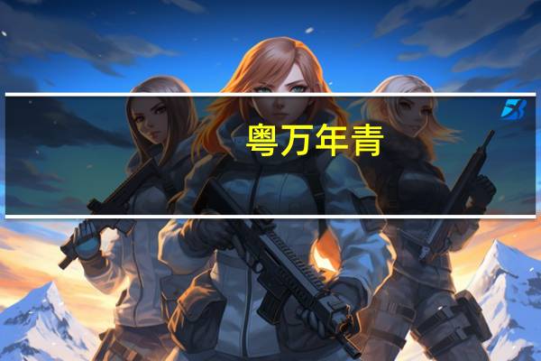 粤万年青：公司目前暂无生产具有特定减肥疗效的药品