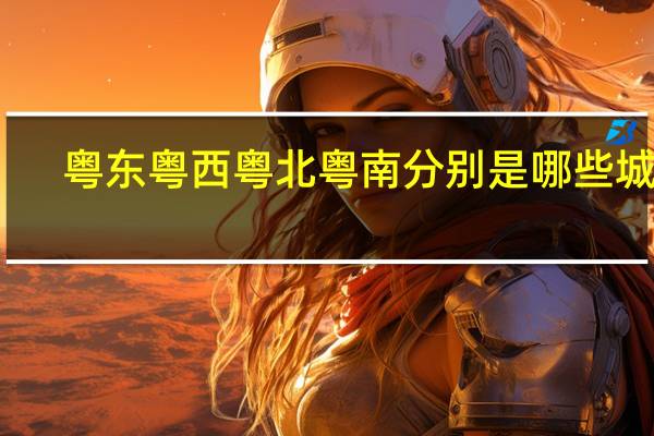 粤东粤西粤北粤南分别是哪些城市(粤东)