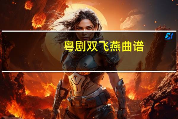 粤剧双飞燕曲谱（双飞蝴蝶-粤剧简介）