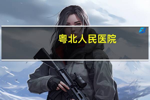 粤北人民医院（粤北）