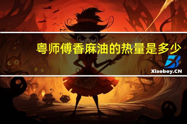 粤师傅 香麻油的热量是多少