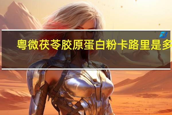 粤微 茯苓胶原蛋白粉卡路里是多少