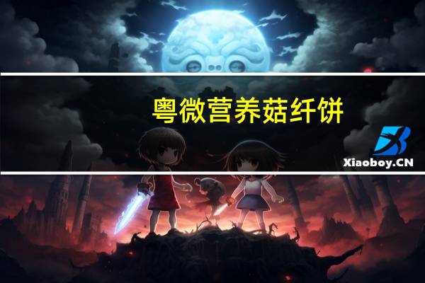 粤微 营养菇纤饼(黑木耳纤酥)的热量是多少