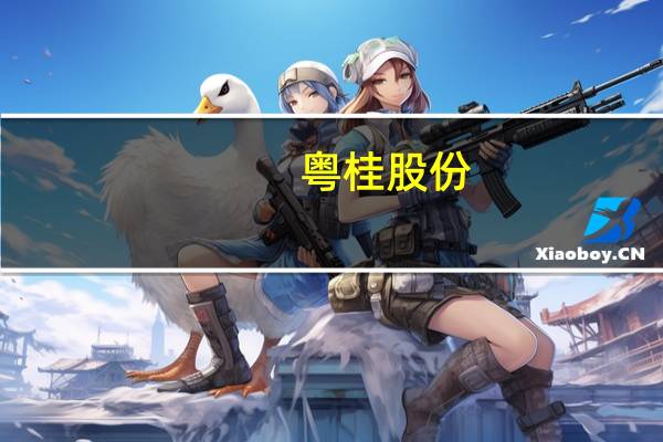 粤桂股份：10万吨/年精制湿法磷酸项目计划在今年9月下旬开工