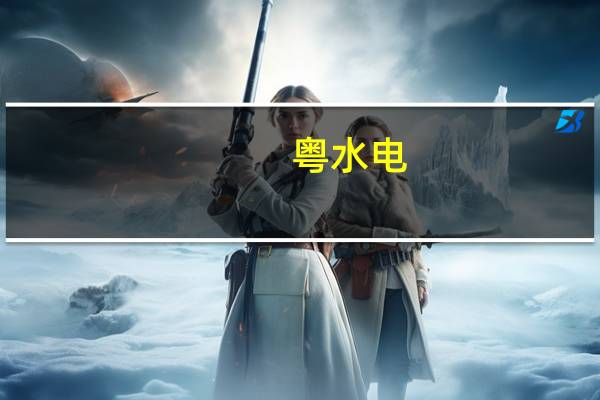 粤水电：拟在西藏自治区白朗县投资建设500兆瓦农光储一体化项目
