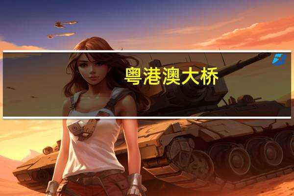 粤港澳大桥（粤港澳大桥）