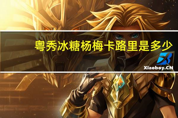 粤秀 冰糖杨梅卡路里是多少