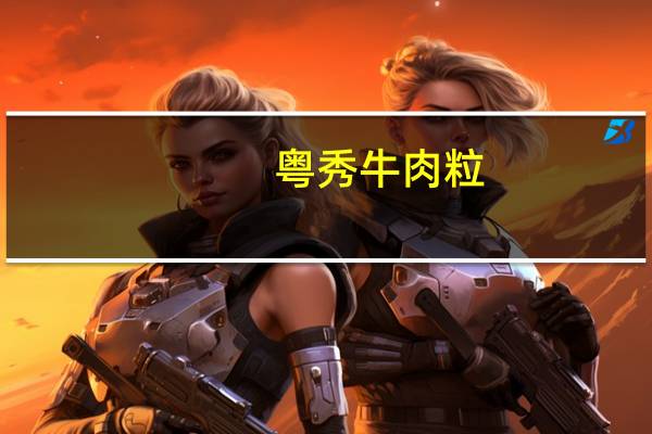 粤秀 牛肉粒(五香味)卡路里是多少
