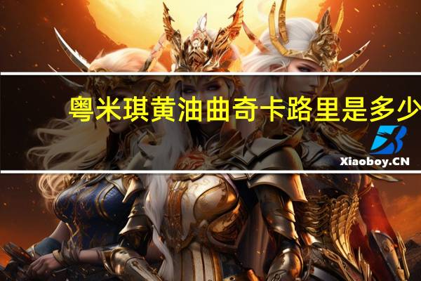 粤米琪 黄油曲奇卡路里是多少