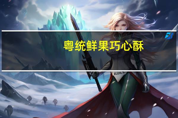 粤统 鲜果巧心酥(豆奶味)卡路里是多少
