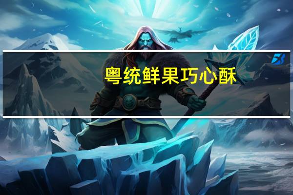 粤统 鲜果巧心酥(豆奶味)的热量是多少