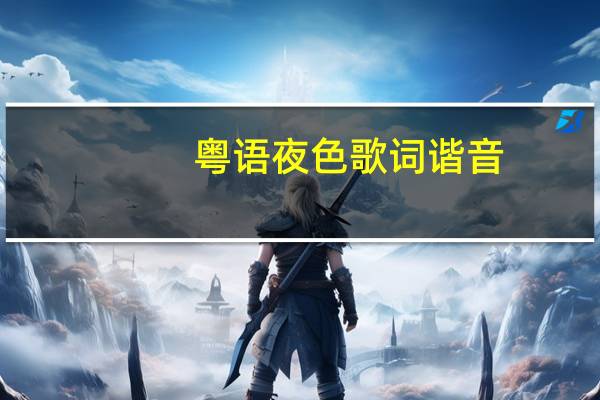 粤语夜色歌词谐音