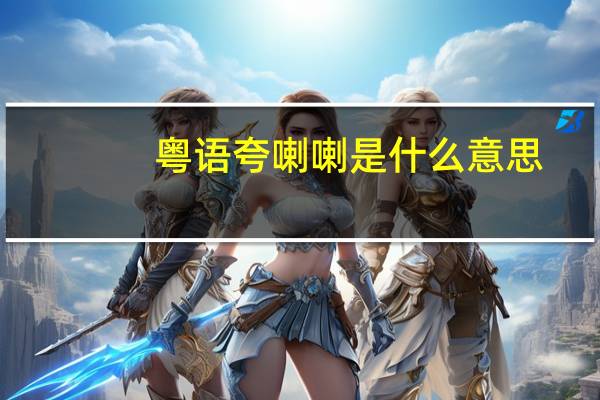 粤语夸喇喇是什么意思