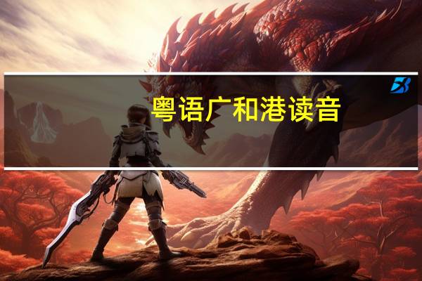 粤语广和港读音