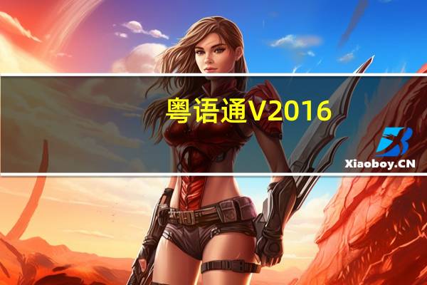 粤语通 V2016.11.15 iPhone版（粤语通 V2016.11.15 iPhone版功能简介）