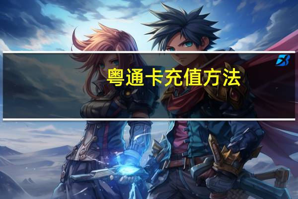粤通卡充值方法