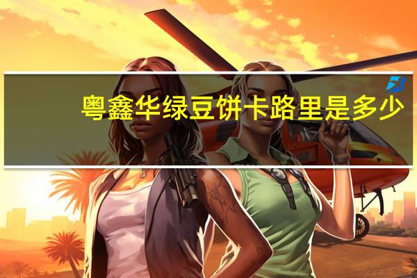 粤鑫华 绿豆饼卡路里是多少