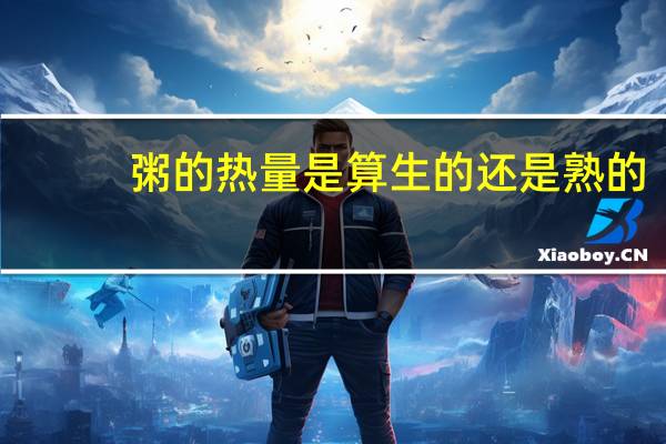粥的热量是算生的还是熟的