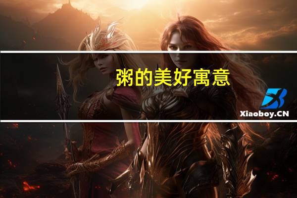 粥的美好寓意