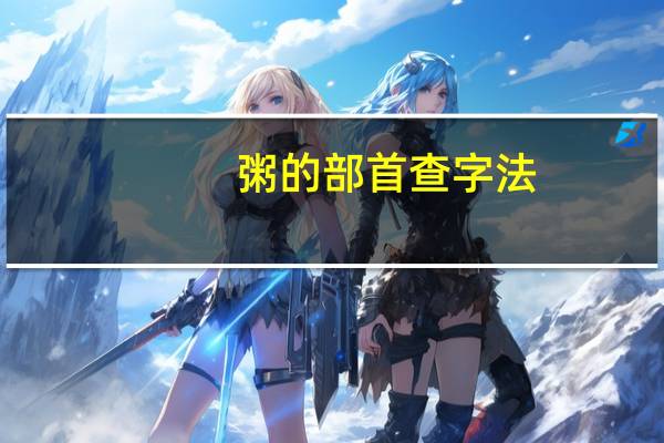 粥的部首查字法（粥的部首）