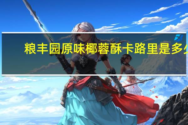 粮丰园 原味椰蓉酥卡路里是多少