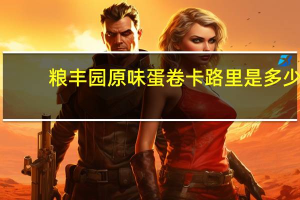 粮丰园 原味蛋卷卡路里是多少