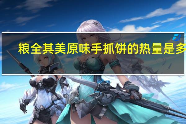 粮全其美 原味手抓饼的热量是多少