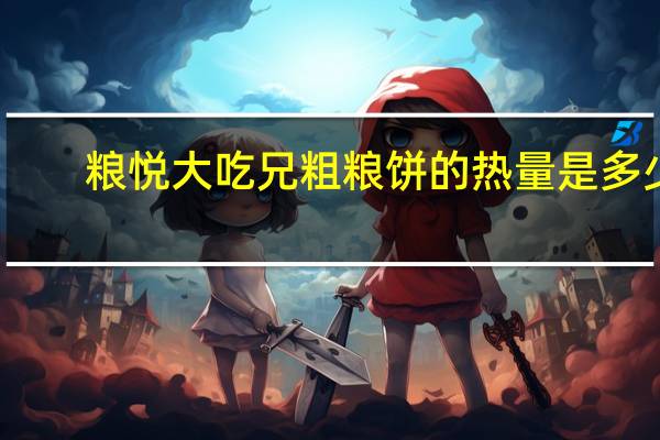 粮悦 大吃兄 粗粮饼的热量是多少