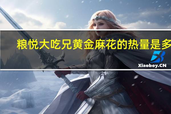 粮悦 大吃兄 黄金麻花的热量是多少