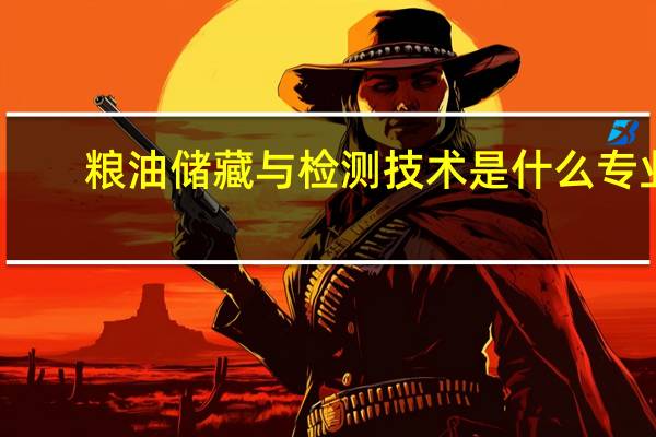 粮油储藏与检测技术是什么专业