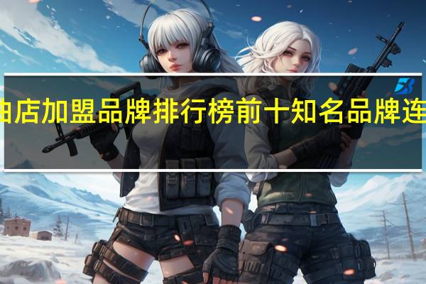 粮油店加盟品牌排行榜前十 知名品牌连锁店加盟
