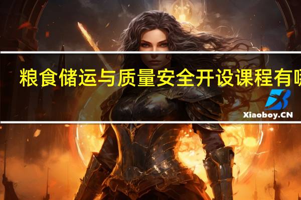 粮食储运与质量安全开设课程有哪些