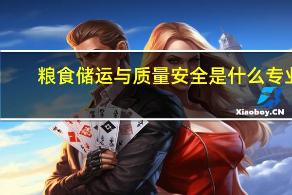 粮食储运与质量安全是什么专业