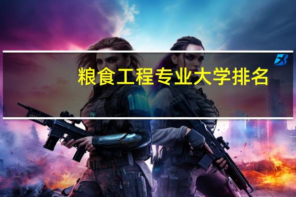 粮食工程专业大学排名