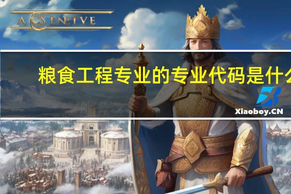 粮食工程专业的专业代码是什么
