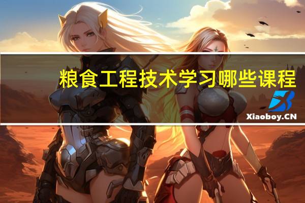 粮食工程技术学习哪些课程