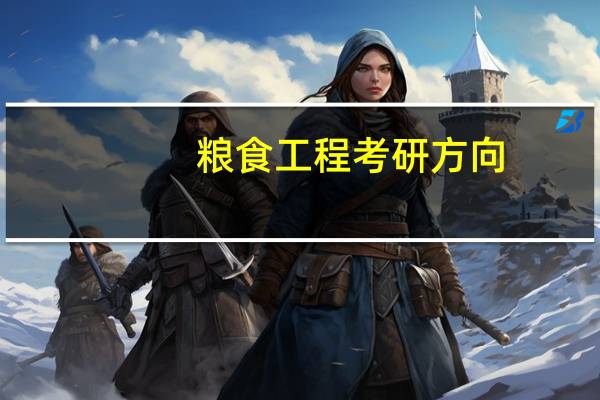 粮食工程考研方向