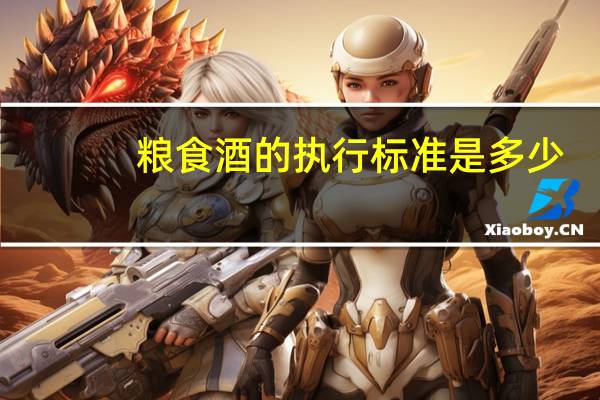 粮食酒的执行标准是多少（粮食酒的执行标准）