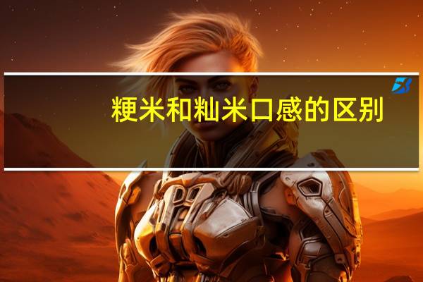 粳米和籼米口感的区别
