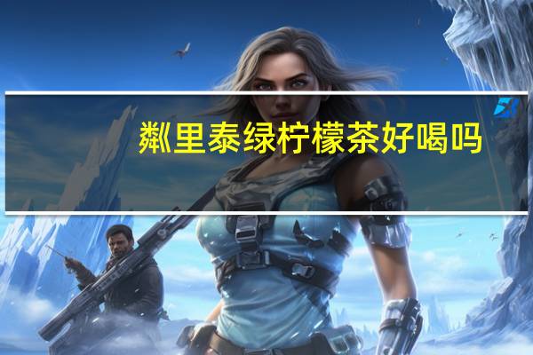 粼里泰绿柠檬茶好喝吗