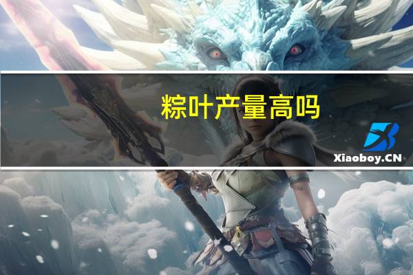 粽叶产量高吗