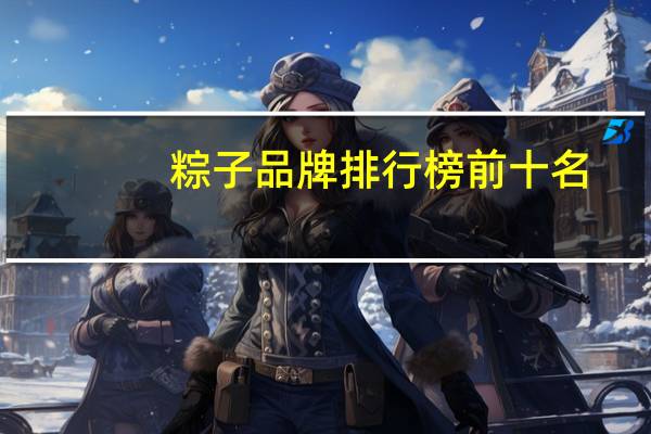 粽子品牌排行榜前十名