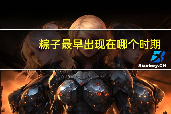 粽子最早出现在哪个时期