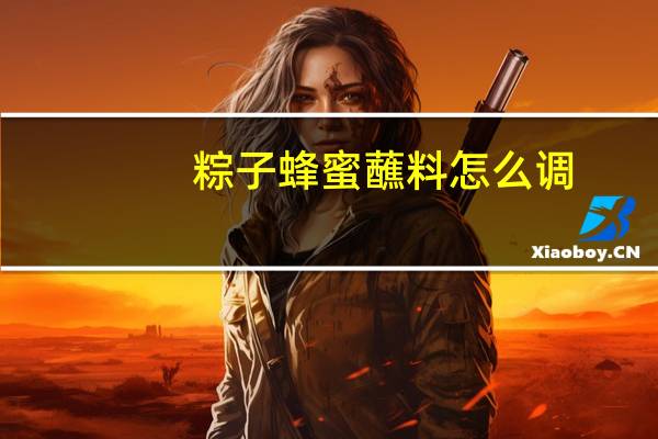 粽子蜂蜜蘸料怎么调