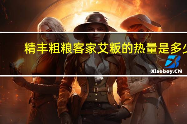 精丰粗粮 客家艾粄的热量是多少