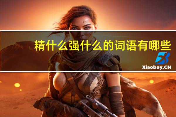 精什么强什么的词语有哪些?