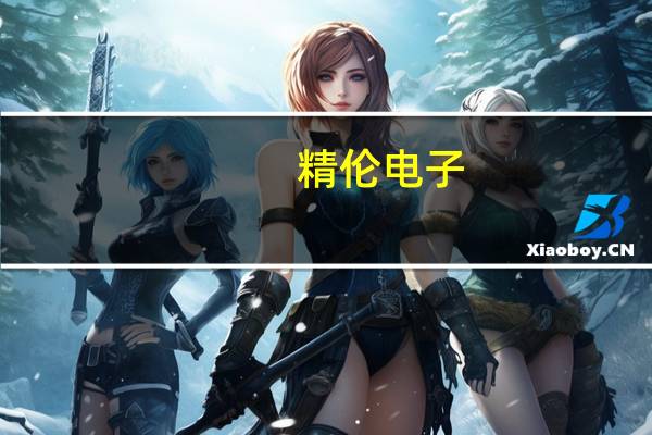 精伦电子：公司目前在新型工业化方面尚未形成销售和服务收入